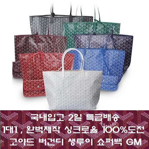 GOYARD-고야드 버건디 생루이 쇼퍼백 GM