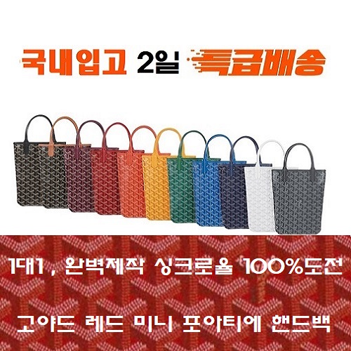 [국내입고 2일 특배송]GOYARD-고야드 레드 포아티에 핸드백